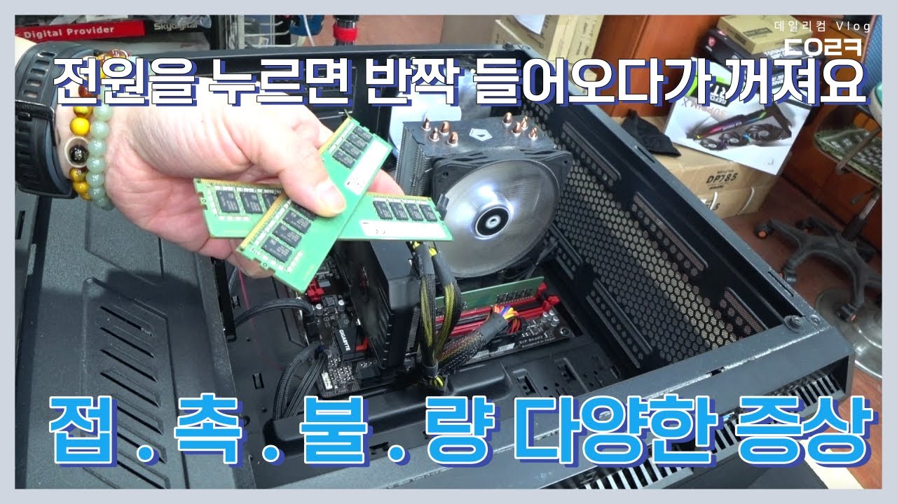 메모리 접촉 불량이라는 것도 참 다양한 거 같아요 | 원인도 워낙 많고요 | 컴퓨터 수리 매장 일상