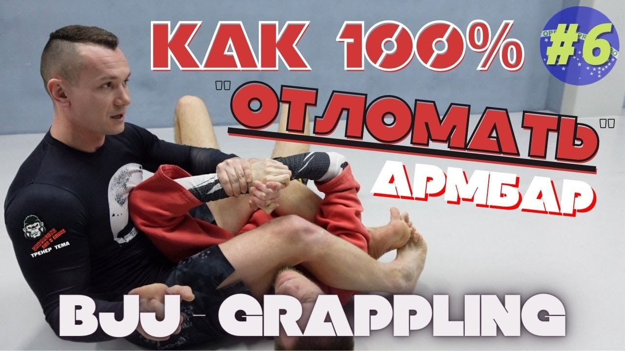 BJJ - Как 100% Сделать РЫЧАГ ЛОКТЯ / АРМБАР / Техника БЖЖ и Грэпплинга 