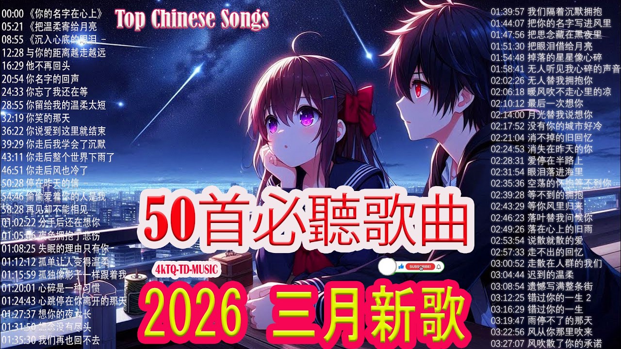 2026新歌 🌨 三月 KKBOX華語單曲排行週榜 |【推薦上癮歌曲】2026年中文流行歌曲 🎗️ 50首點擊量破百萬的上癮歌曲 【2026年2月熱門歌曲榜】2026年流行歌曲 ❤