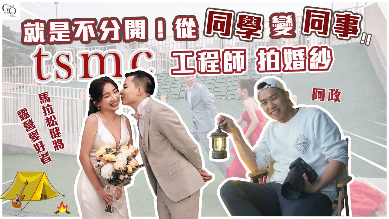 就是不分開！從同學變成同事，TSMC工程師的Outdoor婚紗