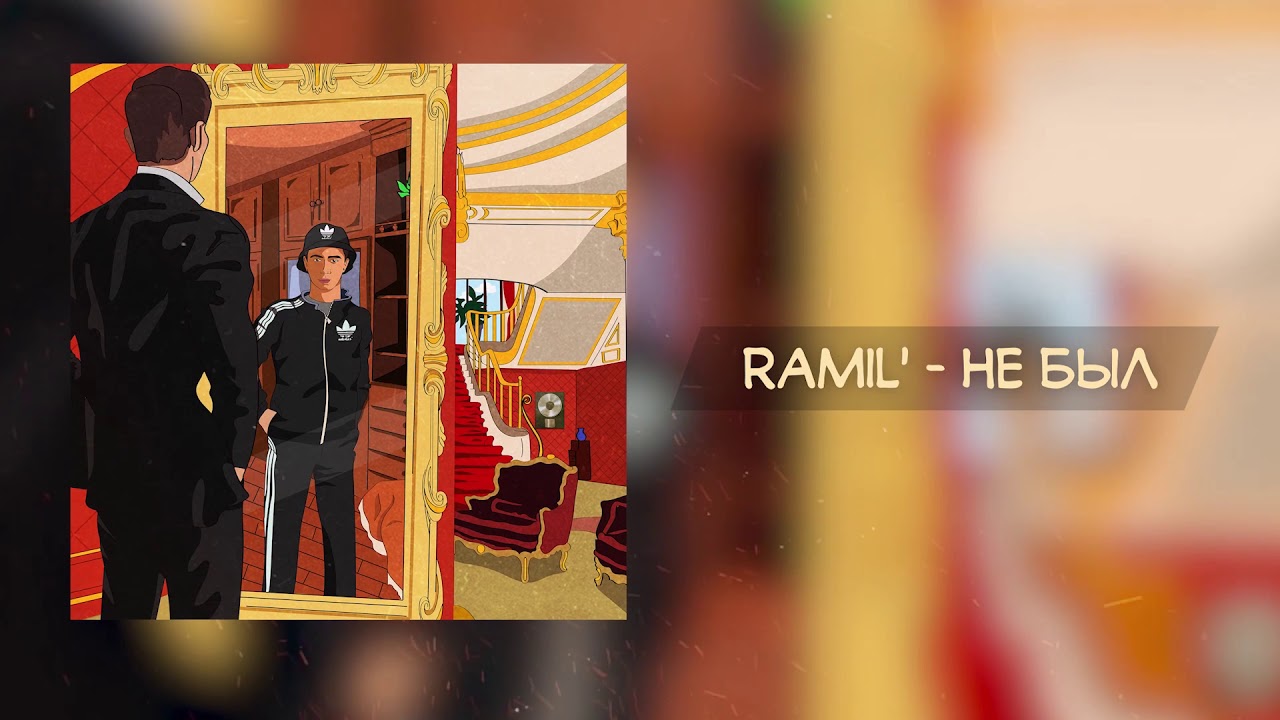Ramil' &mdash; Не был