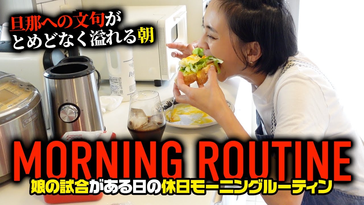 娘の試合応援に行く休日の朝モーニングルーティン【アラフォーママ】