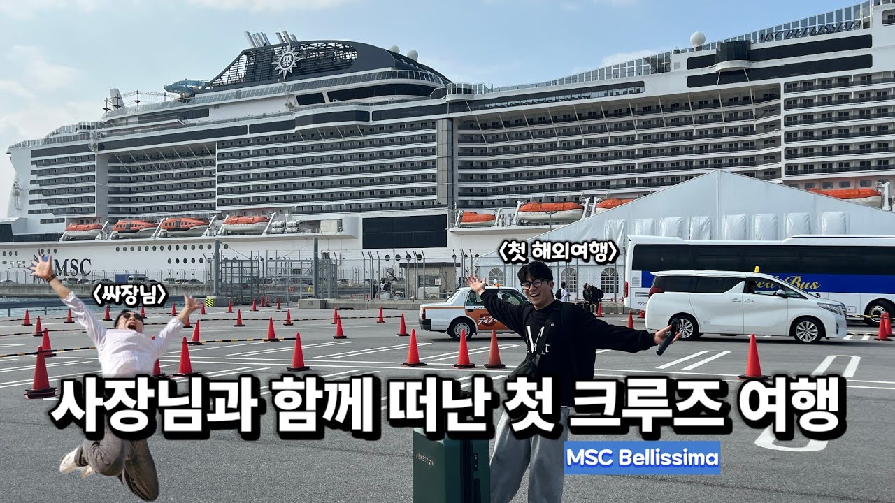 첫 해외여행에 초대형 크루즈를 타버린 남자 (MSC 벨리시마)