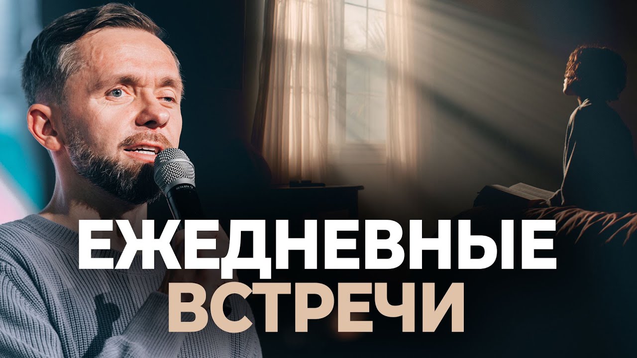 Ежедневные встречи // Пастор Влад Савчук 