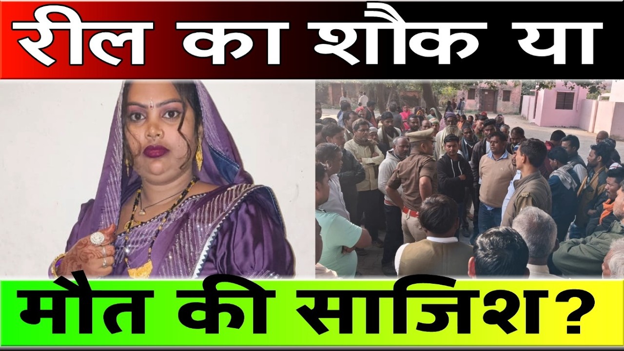 Azamgarh: Passion for reels&hellip; or a conspiracy to kill?&rdquo; Husband claims suicide, brother alleges murder!