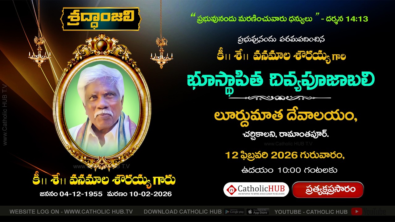 FUNERAL MASS | Late VANAMALA SHOWRAIAH | LOURDU MATHA CHURCH | CHURCH COLONY | RAMANTHAPUR 12-2-2026