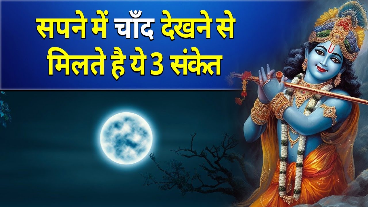 सपने में चाँद देखने से मिलते है ये 3 संकेत || sapne me chand dekhna
