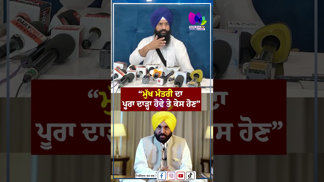 Jathedar Kuldeep Singh Gargaj :  &ldquo;ਮੁੱਖ ਮੰਤਰੀ ਦਾ ਪੂਰਾ ਦਾੜ੍ਹਾ ਹੋਵੇ ਤੇ ਕੇਸ ਹੋਣ&rdquo; | Sanjha TV
