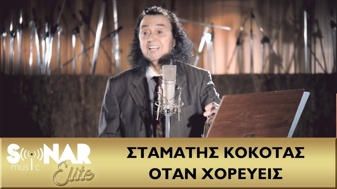 Σταμάτης Κόκοτας - Όταν Χορεύεις - Official Music Video