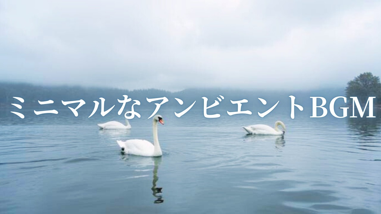 【BGM】深く穏やかな空気に包まれ無心になれるアンビエントBGM‐作業・勉強・睡眠・リラックス用に