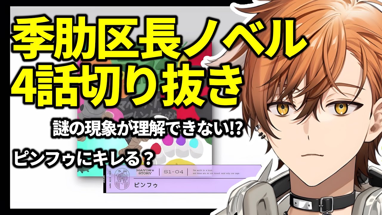 【エイトリ】季肋区長ノベル！謎の現象がずっと分からない夏芽川アキ　