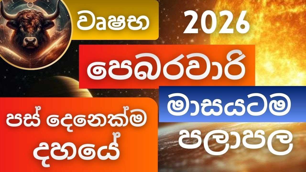 පෙබරවාරි මාසයටම පලාපල 2026 - වෘෂභ අයට. February palapala 2026 - Vrushaba lagnayata. Masika palapala.