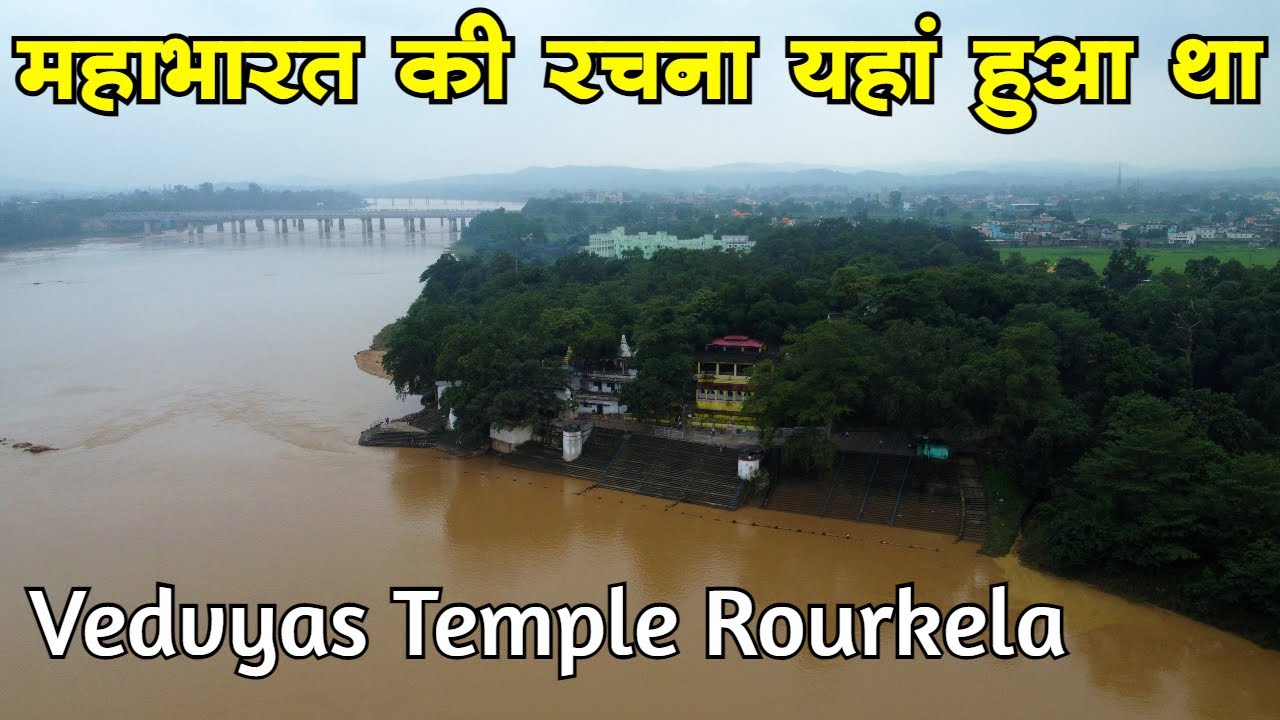 महाभारत से जुड़ी जगह ओडिशा ved vyas mandir rourkela odisha Bedabyas Temple Vedvyas Temple Rourkela