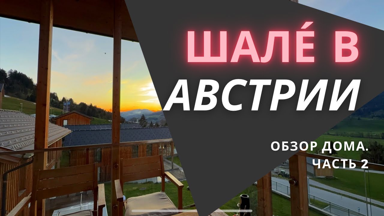 Шале́ в Австрии. Обзор и цена.