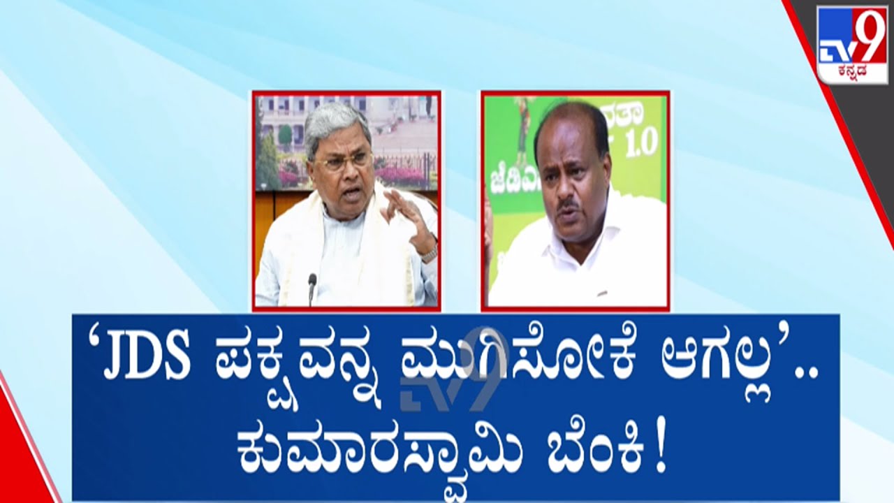 🔴 LIVE | HD Kumaraswamy on Congress : JDS ಪಕ್ಷವನ್ನ ಮುಗಿಸೋಕೆ ಆಗಲ್ಲ - HDK | #tv9d