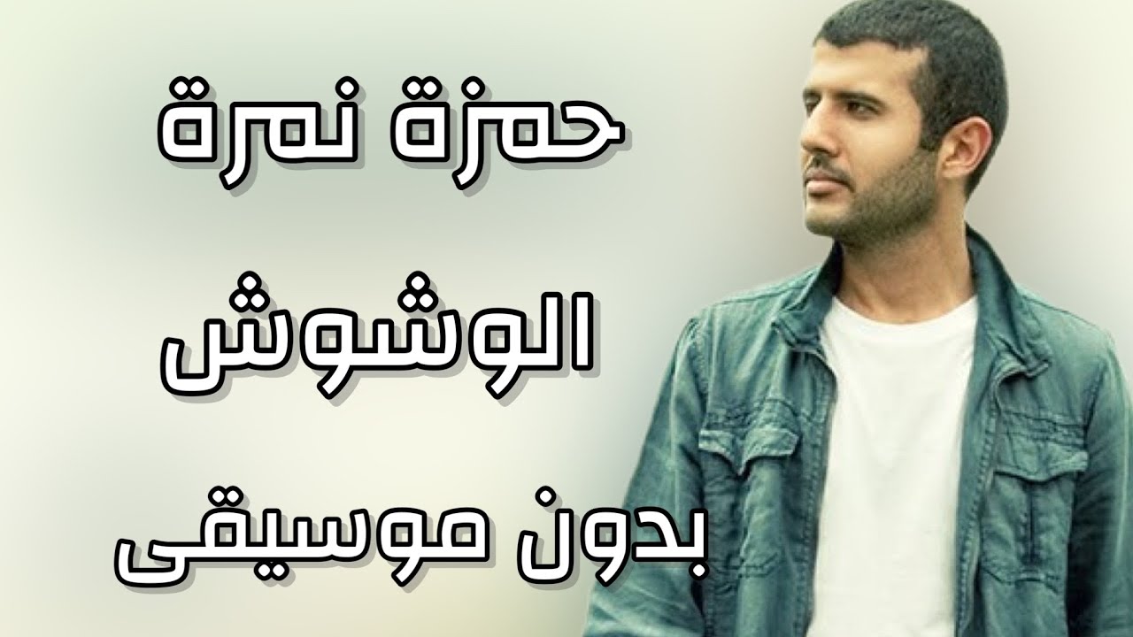 حمزة نمرة - الوشوش بدون موسيقى مع الكلمات | Hamza Namira - Wushoosh