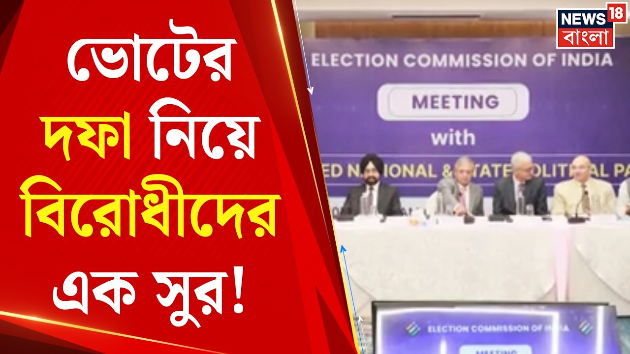 WB Assembly Election 2026 | ভোটের দফা নিয়ে বাড়ছে চাপ! কমিশনের ফুল বেঞ্চ বৈঠকে সরব বিরোধীরা