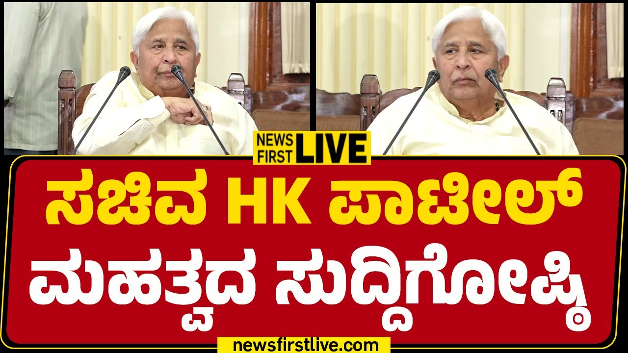 NewsFirst Kannada | LIVE :  ಸಚಿವ HK ಪಾಟೀಲ್ ಮಹತ್ವದ ಸುದ್ದಿಗೋಷ್ಠಿ | HK Patil Press Meet