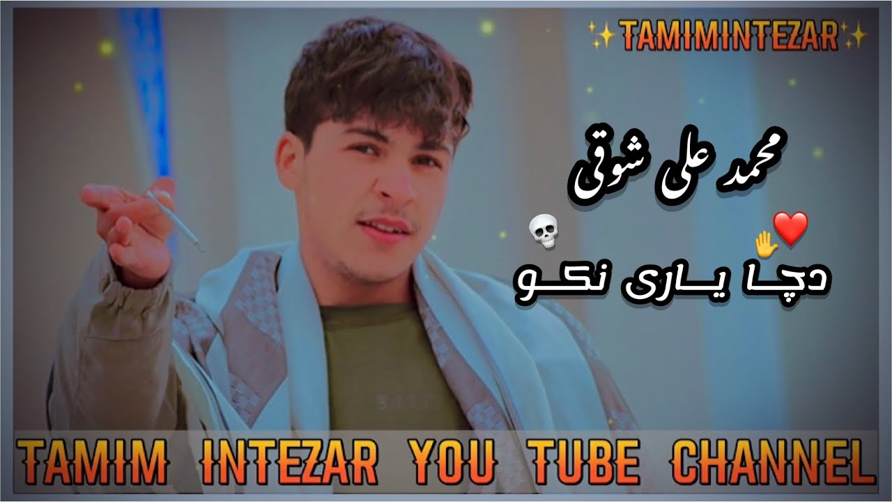 پشتو سندری محمد علی شوقی 𝕡𝕒𝕤𝕙𝕥𝕠 𝕊𝕦𝕟𝕕𝕣𝕚 𝕄𝕠𝕙𝕒𝕞𝕞𝕒𝕕 𝔸𝕀𝕚 𝕊𝕙𝕒𝕨𝕢𝕚 𝟚𝟘𝟚𝟚