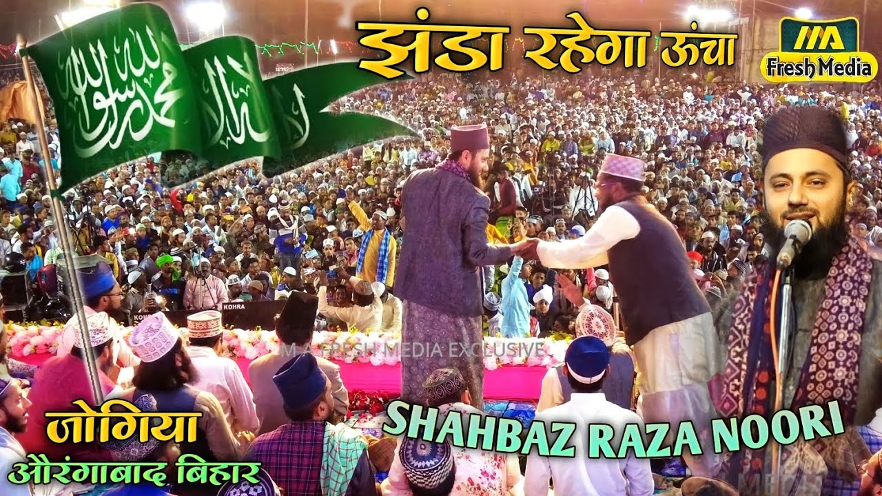 क़यामत तक बुलंद रहेगा परचम ए इस्लाम | Shahbaz Raza Noori | Jogiya Jalsa | 