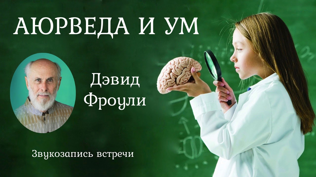Аюрведа и Ум. Дэвид Фроули.