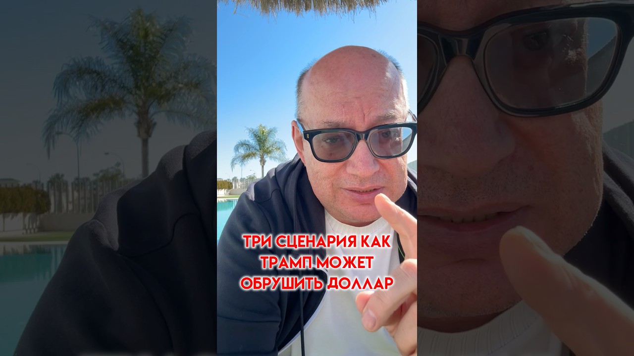 Как Трамп может обрушить доллар