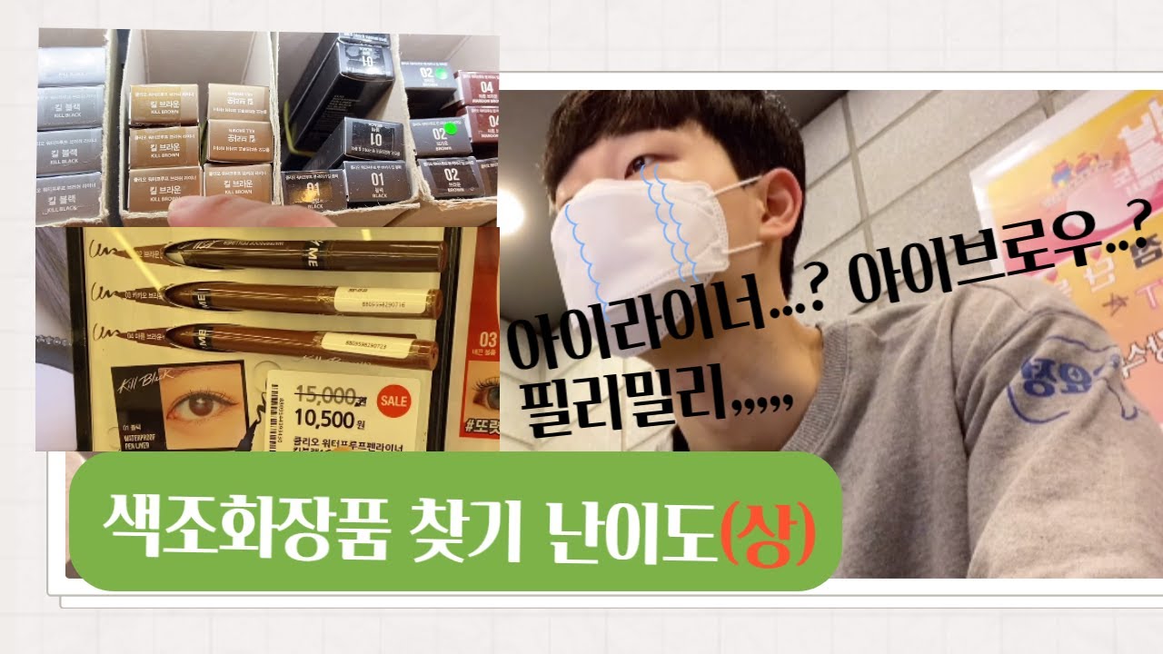 [VLOG] ⭐️올영알바의 색조화장품 찾기 난이도(상)⭐️ㅣ아이라이너 종류만 5개ㅣ필리밀리 화장솜 어디갔음,,,,