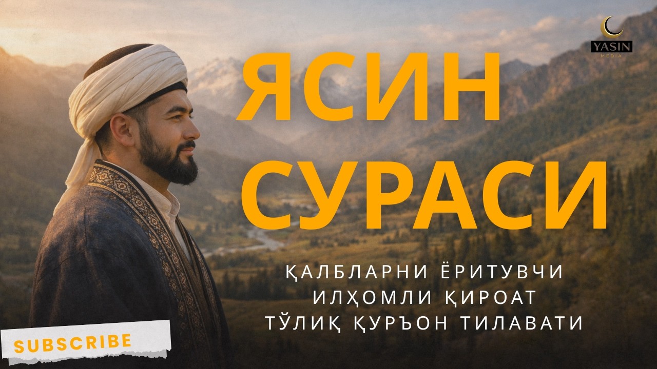 Ясин сураси — Қалбларни Ёритувчи Илҳомли Қироат | Тўлиқ Қуръон Тилавати