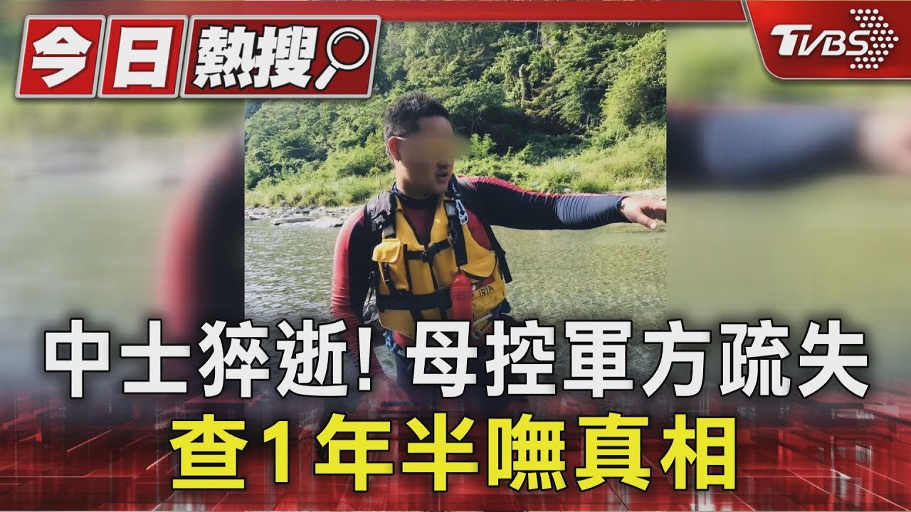 中士猝逝! 母控軍方疏失 查1年半嘸真相｜TVBS新聞 @TVBSNEWS01