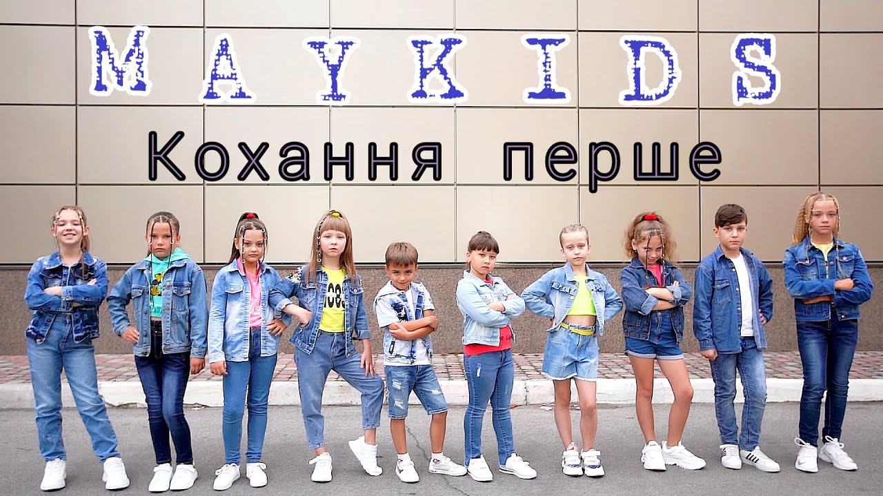 MAYKIDS - Кохання перше (офіційне відео)