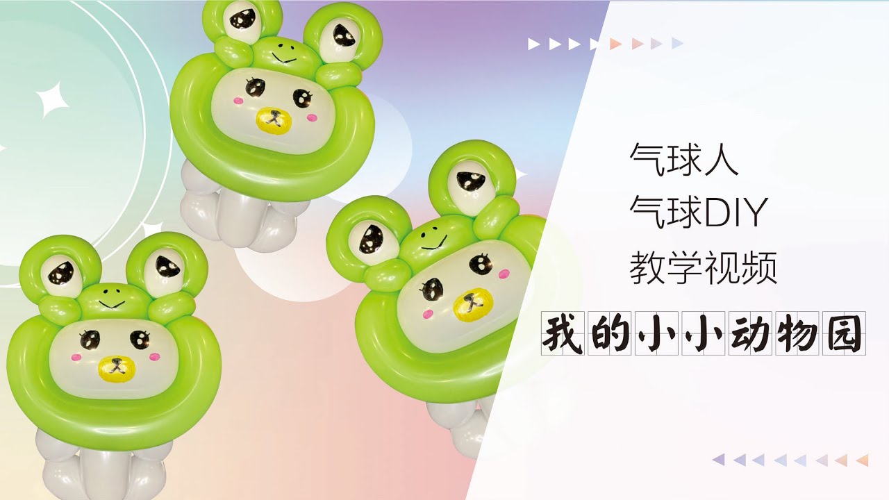 [Balloon animal][twisting balloon]How to twist balloon bear rmix frog -小熊裝扮成青蛙