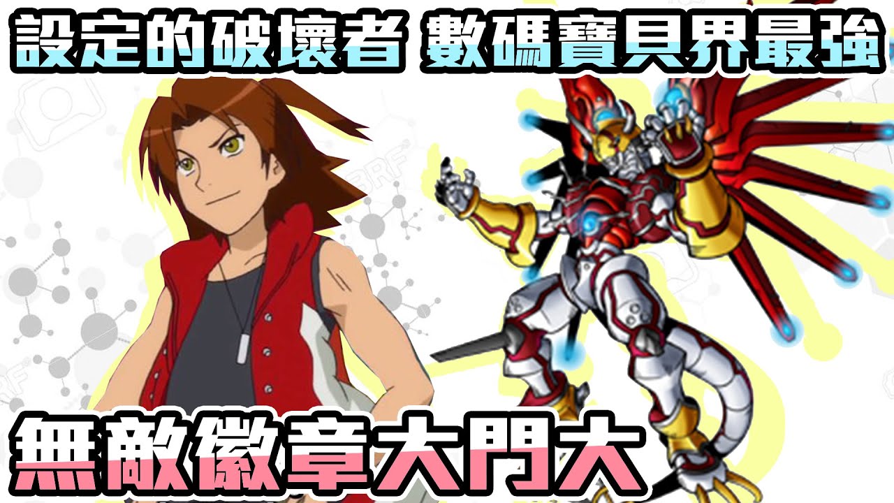 【SHINN聊數碼】無敵的大門大 設定的破壞者 數碼寶貝界最強 【SHINN動漫人物譚】