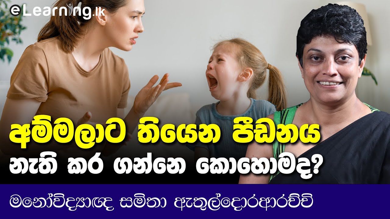 දරුවා අපිට සළකන්නෙ නෑ කියලා අඩන්න එපා - Psychologist Samitha Etuldoraarachchi | Parents | Family