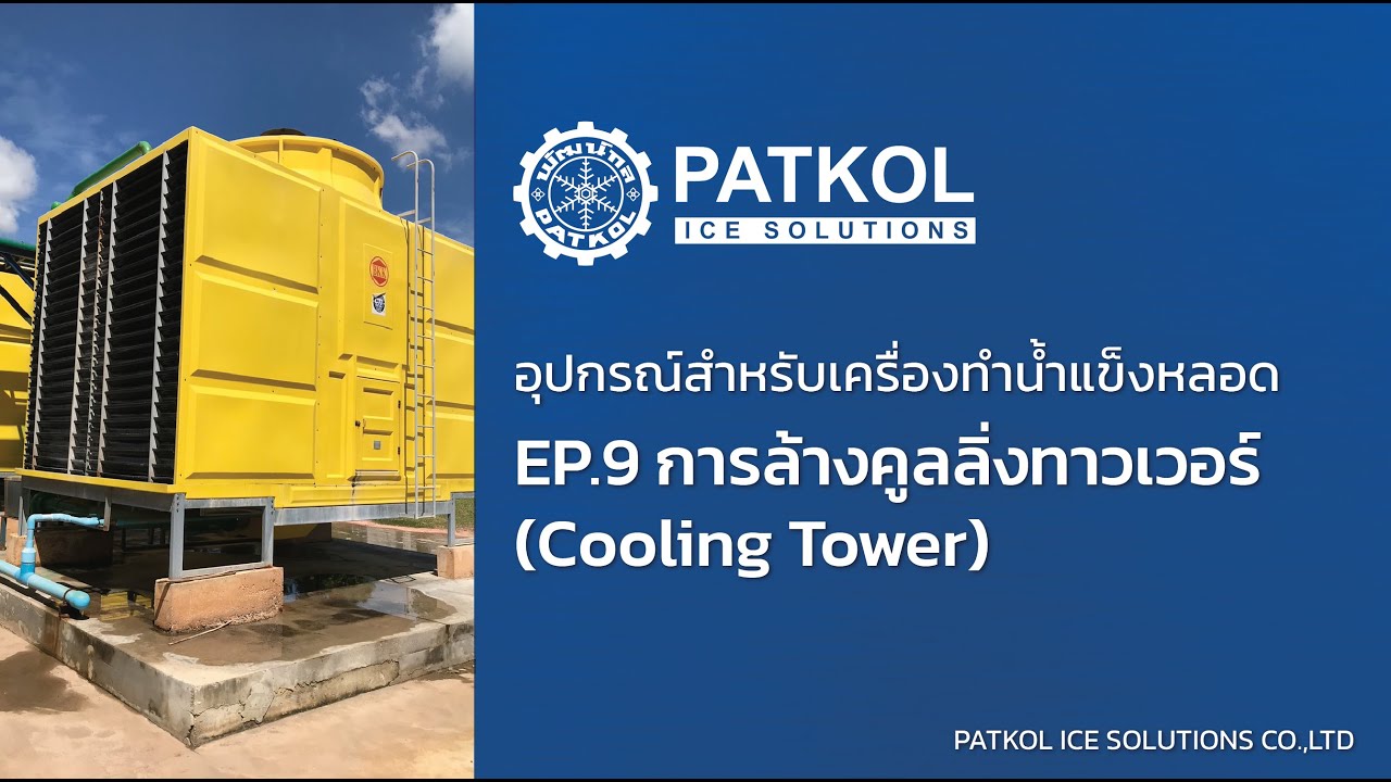 อุปกรณ์สำหรับเครื่องทำน้ำแข็งหลอด EP.9 การล้างคูลลิ่งทาวเวอร์ Cooling Tower