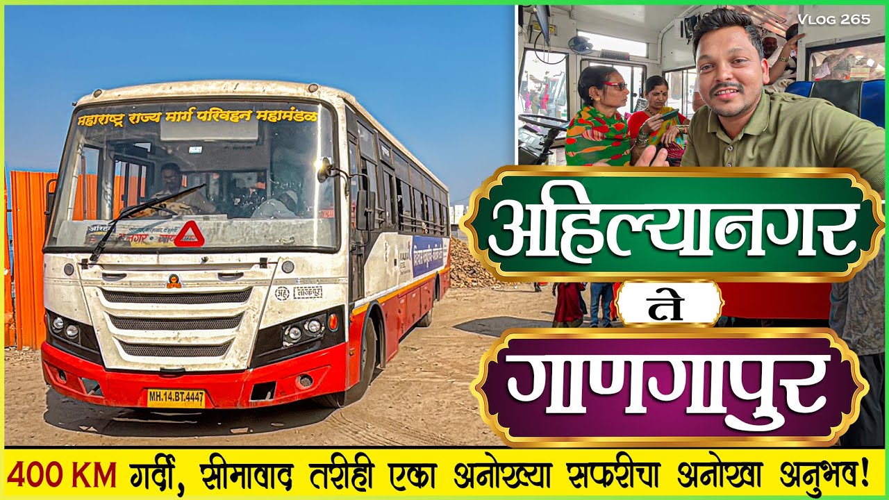 अहिल्यानगर ते अक्कलकोट गर्दी आणि सीमावाद संपूर्ण प्रवास🍃|AHILYANAGAR TO GANAGAPUR MSRTC BUS JOURNEY