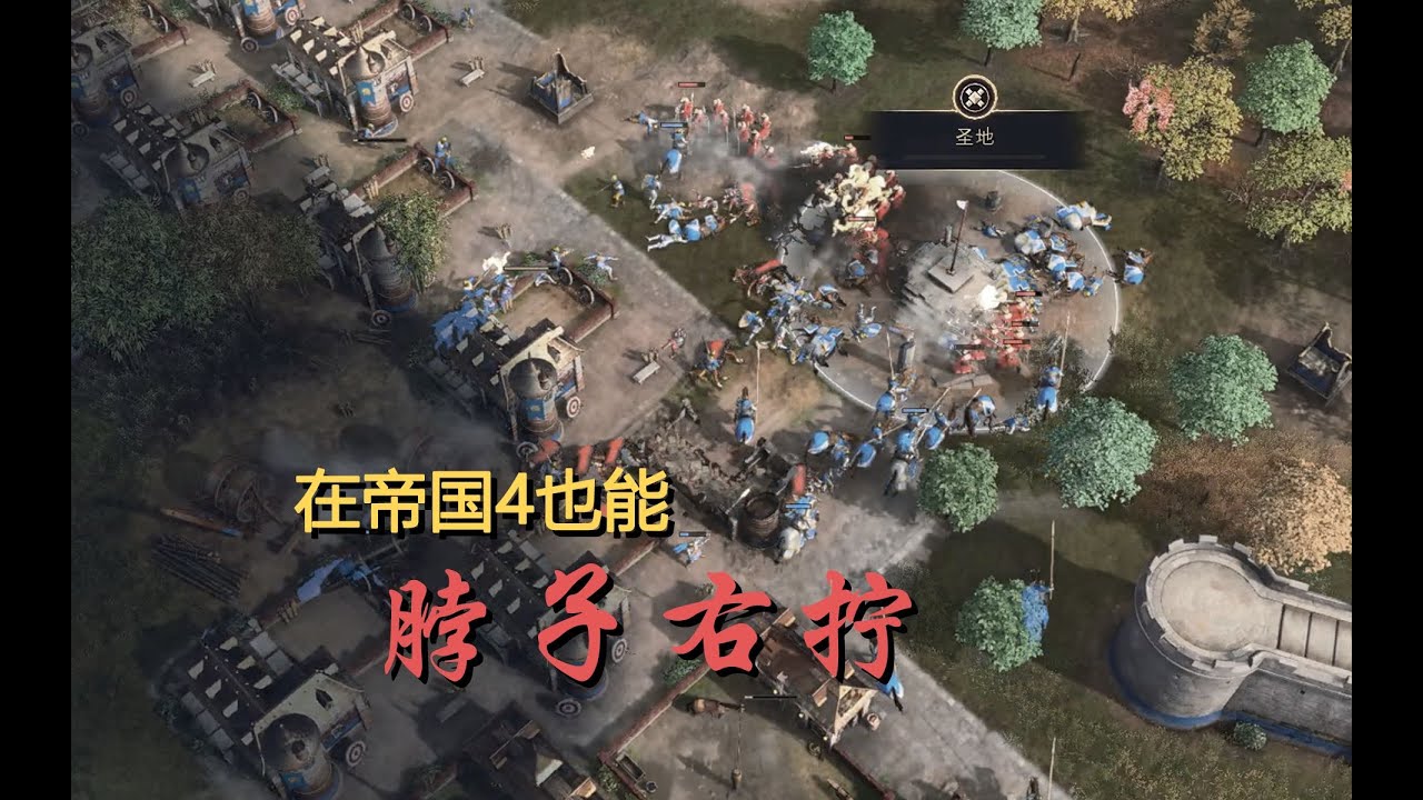 【帝国时代4】我已不可能让法兰西在溃败之前投降！