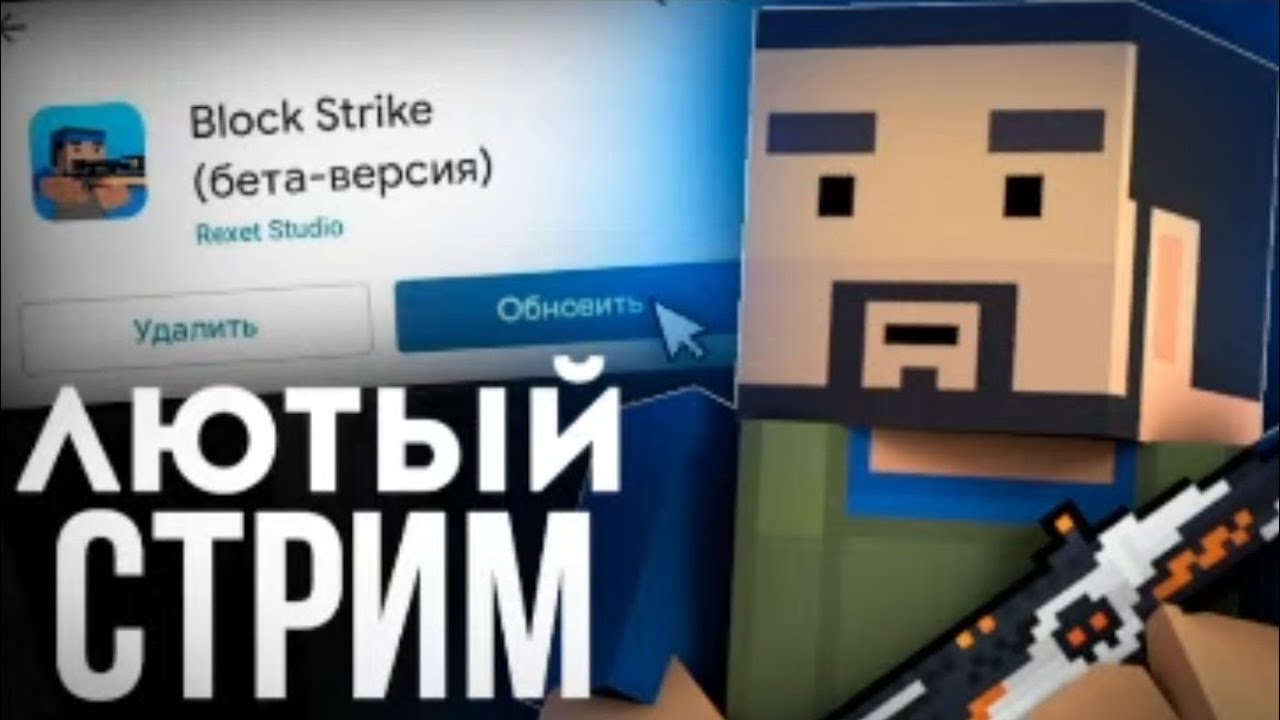 ОБНОВЛЯЕМСЯ!!ЛЮТЫЙ СТРИМ ПО БЛОК СТРАЙК!//ИГРАЕМ И ОБЩАЕМСЯ//Block Strike