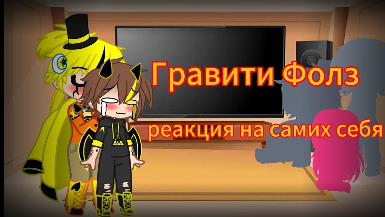 Реакция Гравити Фолз тт на самих себя 