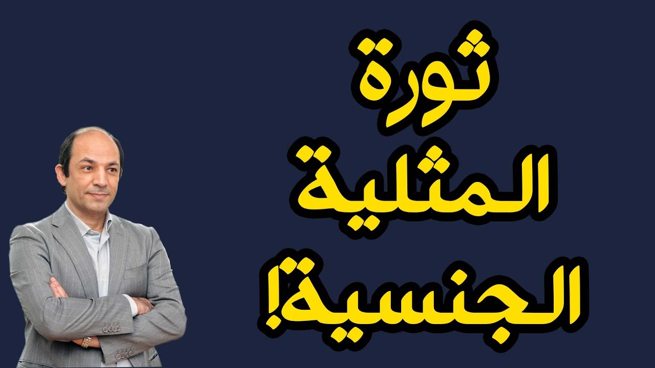 اسباب الحملة الغربية للترويج لحقوق المثليين