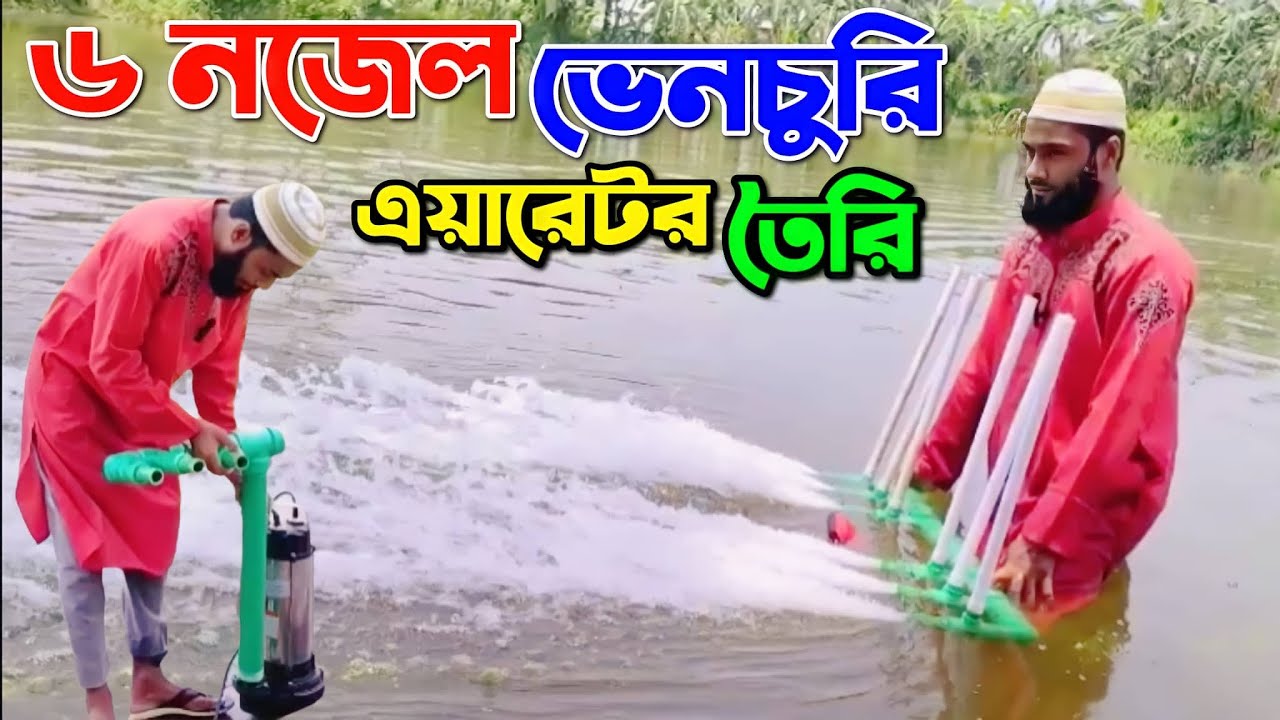 ভেন্চুরী এ্যারেটর বানানো | ৬ নজেল ভেনচুরি এয়ারেটর সেটাপ  | How to make Ventury aerator