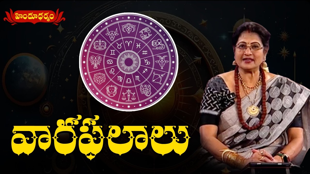 EP - 2 ||  వారఫలాలు  || శ్రీమతి హరి రఘుప్రియ || 14 - 02 -26 || Smt. Hari Raghupriya || Hindu Dharmam