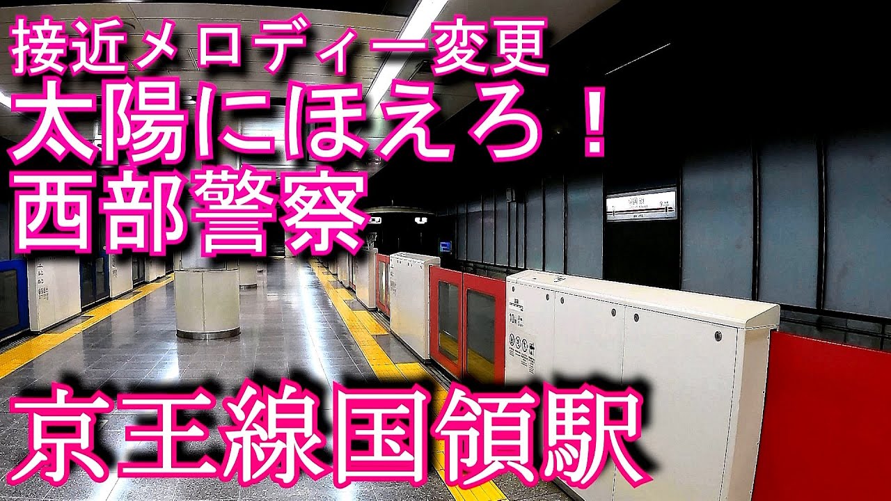 【西部警察　太陽にほえろ!】京王本線　国領駅　接近メロディー