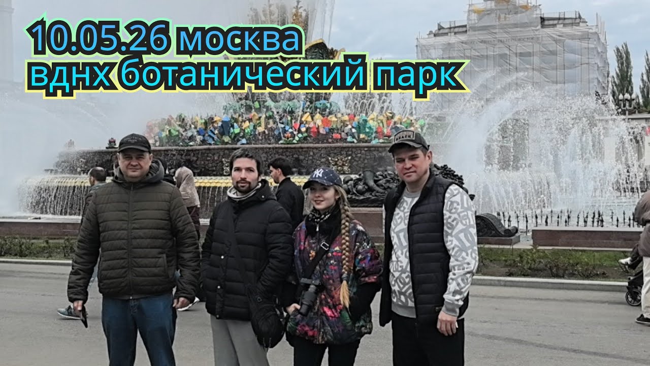 10.05.2026 Ботанический сад. Парк 华铭