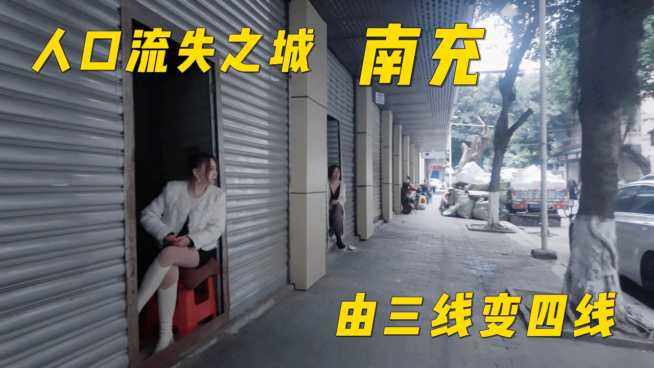 人口流失之城：南充。今年由三线降级为四线城市。#街拍 #纪实 #南充 #四川