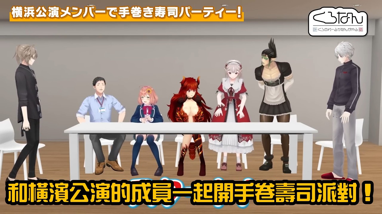 【ChroNoiR】和橫濱公演的成員一起開手卷壽司派對！【彩虹社中字/渣熟】