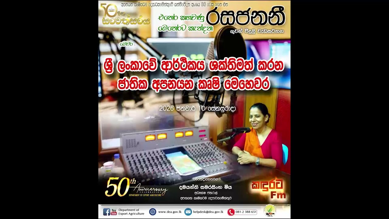 රසජනනි - ශ්‍රී ලංකාවේ ආර් ථිකය ශක්තිමත් කරන ජාතික අපනයන කෘෂි මෙහෙවර