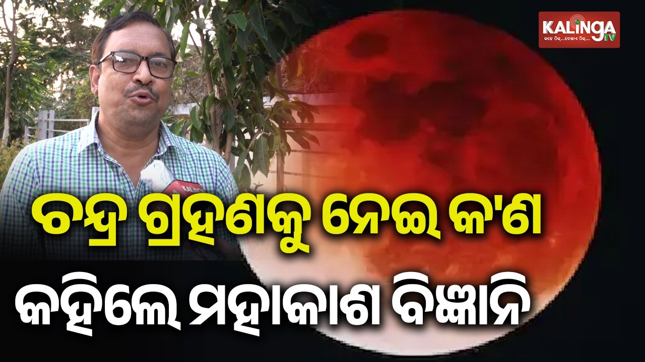 Space Scientist Dr Suvendu Patnaik Explains Lunar Eclipse Significance on Dola Purnima | Kalinga TV 