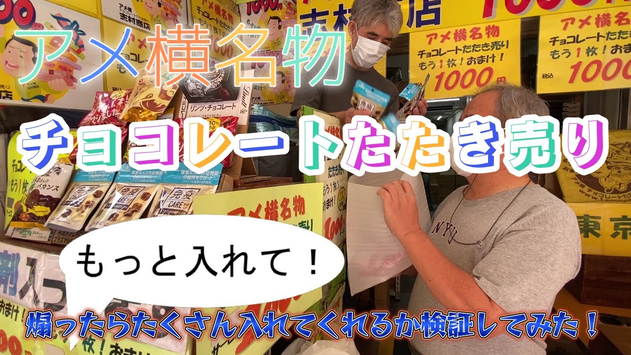 【チョコレートたたき売り】志村商店で煽ったらたくさんオマケしてくれるか検証してみた