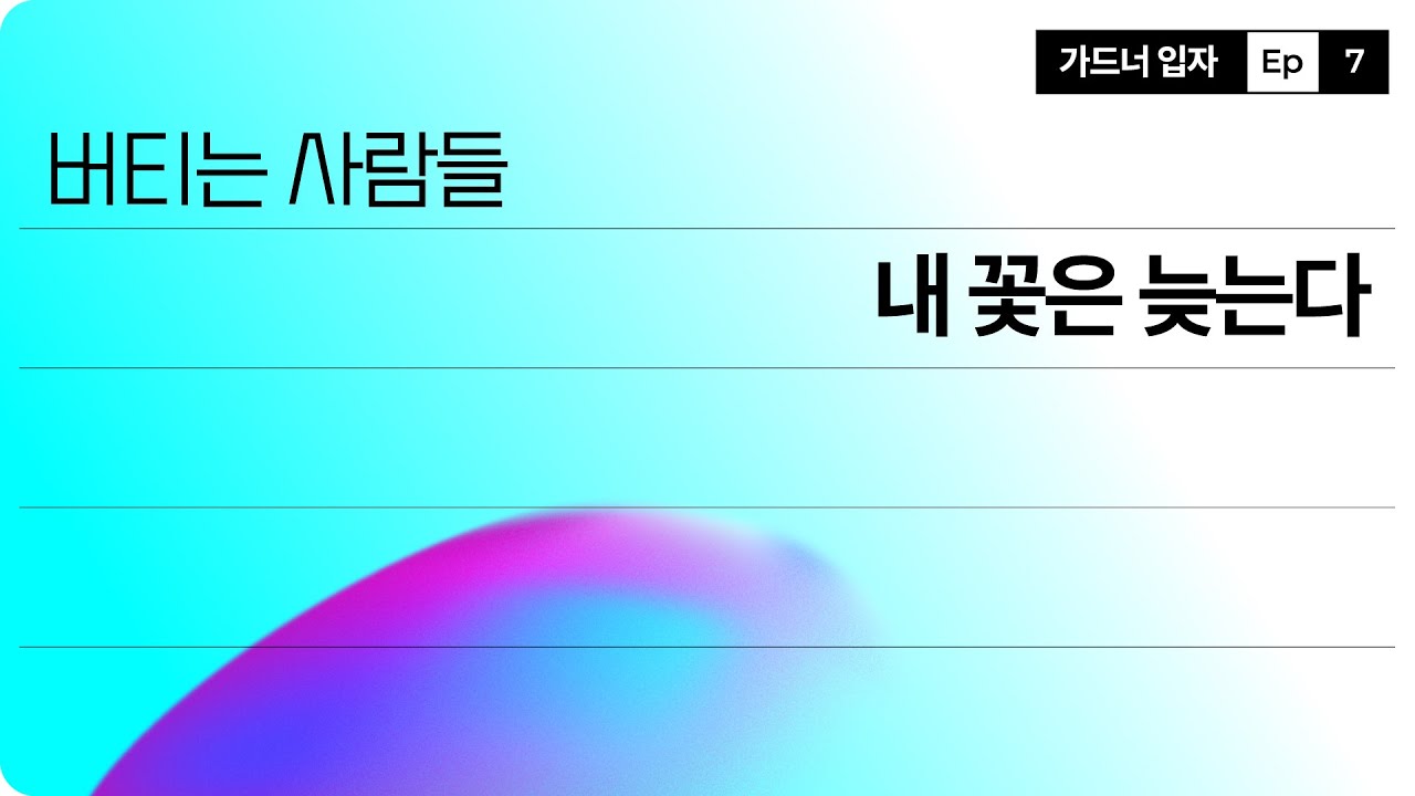 괜찮은 척 버티는 사람들은 왜 먼저 지칠까