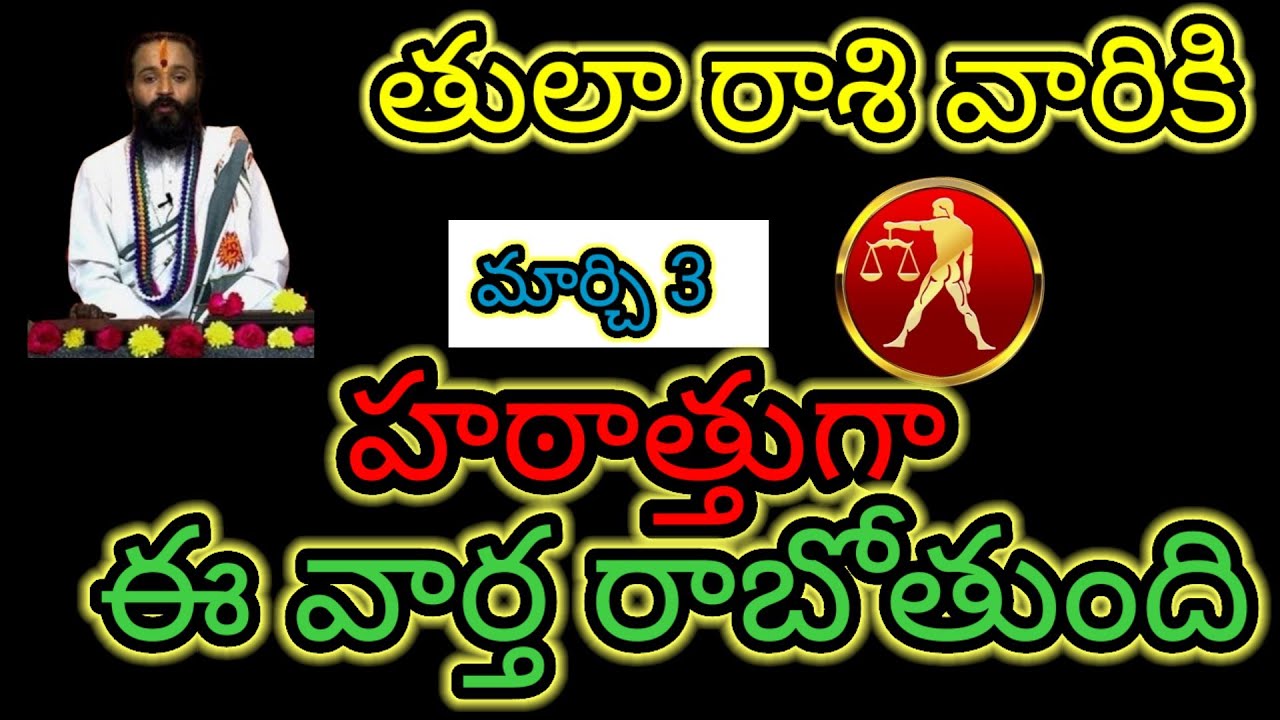  తులా రాశి వారికి మార్చి 3 హఠాత్తుగా... ఈ వార్త రాబోతుంది ఆలస్యం చేయకుండా తెలుసుకోండి...!